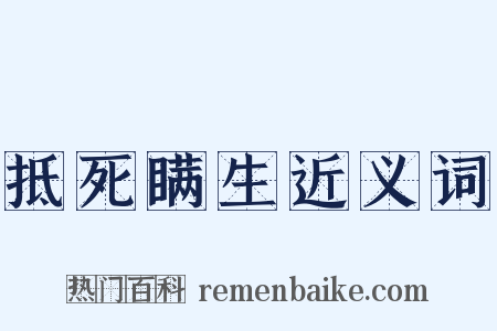 抵死瞒生近义词是什么意思的图片